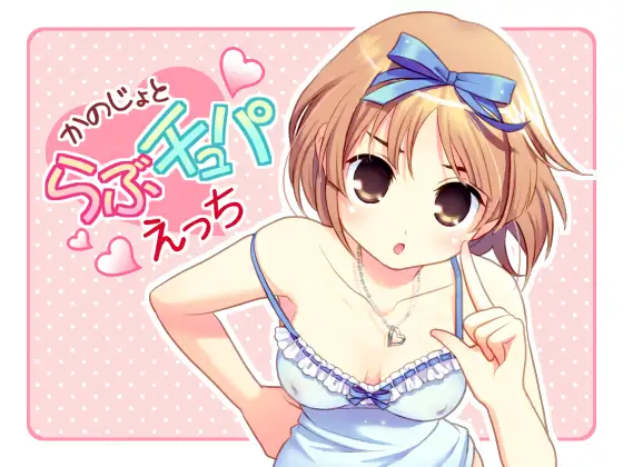 彼女とらぶチュパえっち