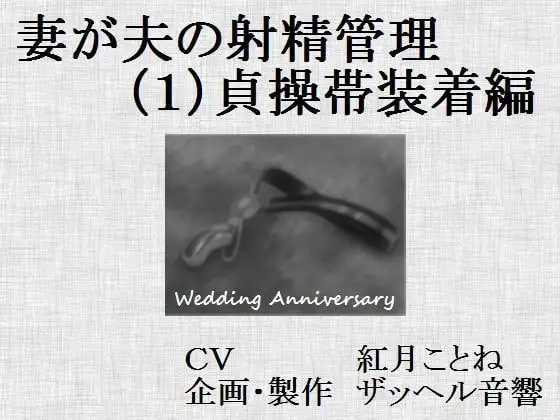 妻が夫の射精管理(1)貞操帯装着編