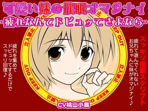 可愛い妹の催眠オマジナイ-疲れなんてドピュッてさよなら-