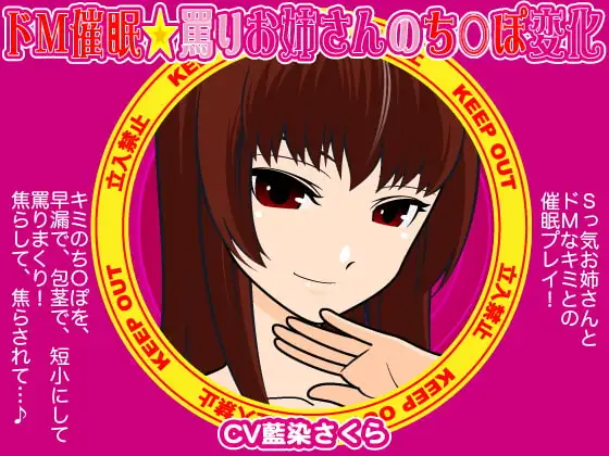 ドM催眠☆罵りお姉さんのち○ぽ変化