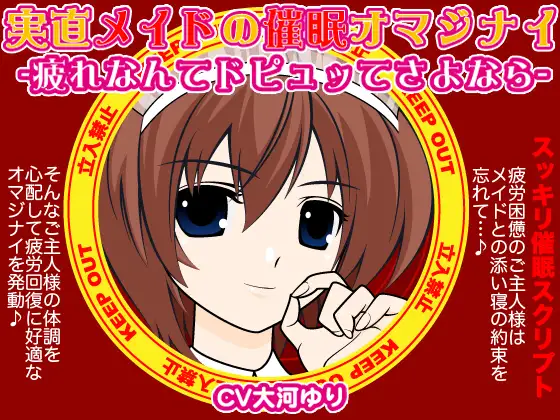実直メイドの催眠オマジナイ-疲れなんてドピュッてさよなら-
