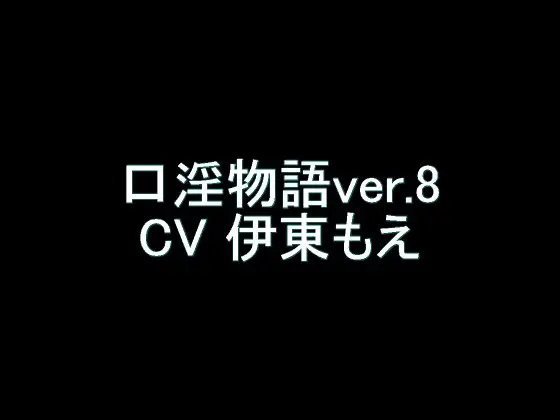 【旧作】口淫物語ver.8