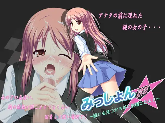 みっしょん☆誘惑 ～誰にも見つからずに射精させよ!～