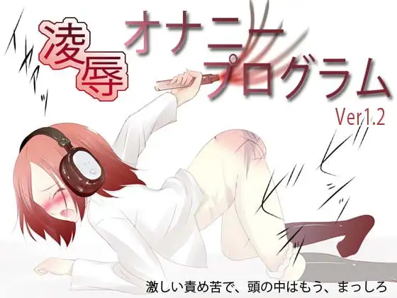 凌辱オナニープログラム(Ver1.2)