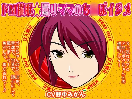 ドM催眠☆罵りママのち○ぽイジメ