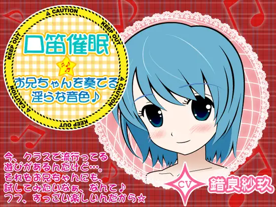 口笛催眠★お兄ちゃんを奏でる淫らな音色♪
