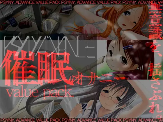 psyny ValuePack くるみと唯とハナ