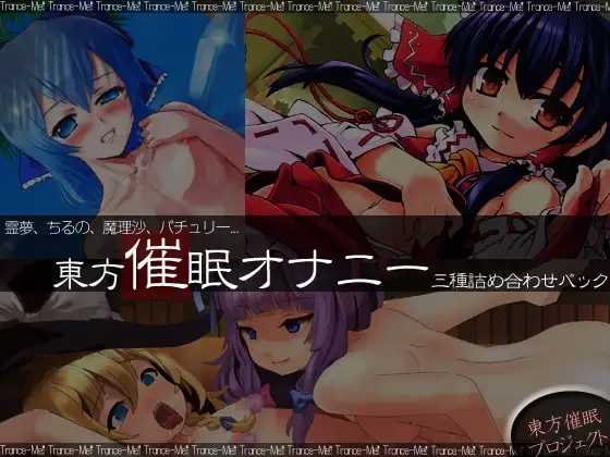東方淫声録～霊夢、ちるの、魔理沙、パチュリー～