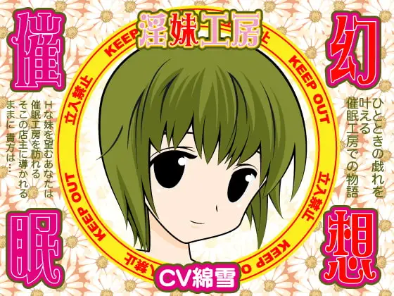 幻想催眠★淫妹工房