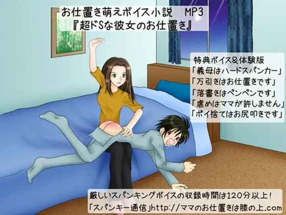 ボイス小説「超ドSな彼女のお仕置き」第1部