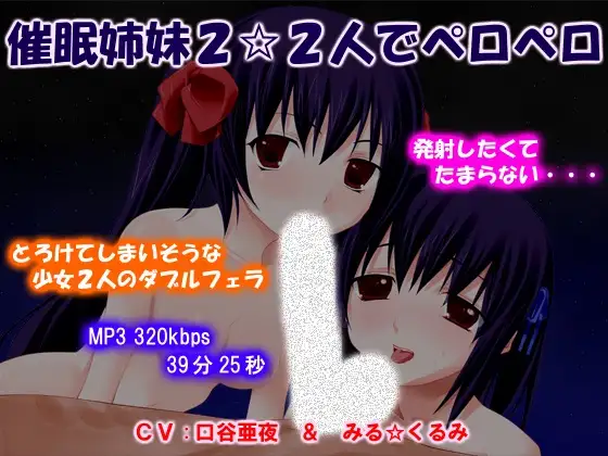 催眠姉妹2☆2人でペロペロ