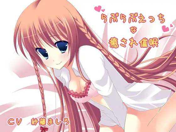 らぶらぶえっちな癒され催眠