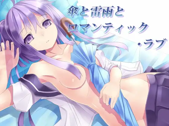 傘と雷雨とロマンティック・ラブ