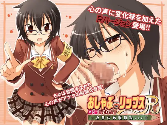 おしゃぶ☆リップスR ～口淫読心術～ きまじめ委員長ver.