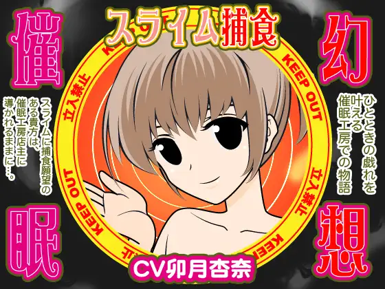 幻想催眠★スライム捕食