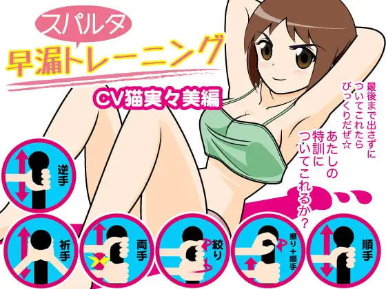 早漏スパルタトレーニング(猫実々美編)