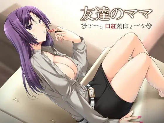 友達のママ ～口紅刻印～