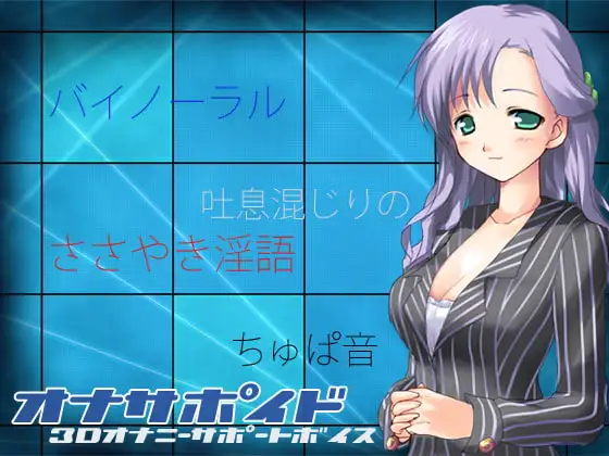 オナサポイド 3Dオナニーサポートボイス