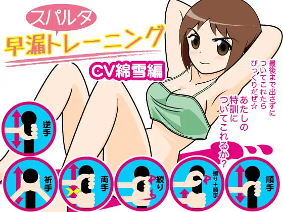 早漏スパルタトレーニング(綿雪編)