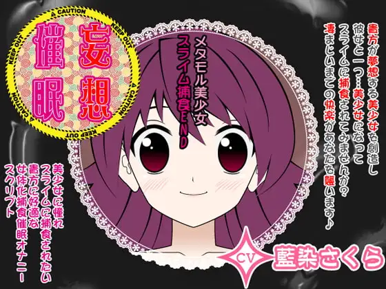 妄想催眠オナニー-メタモル美少女☆スライム捕食END-