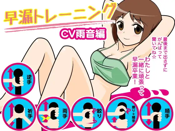 早漏トレーニング(雨音編)