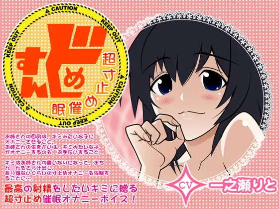 すんどめ☆超寸止め催眠