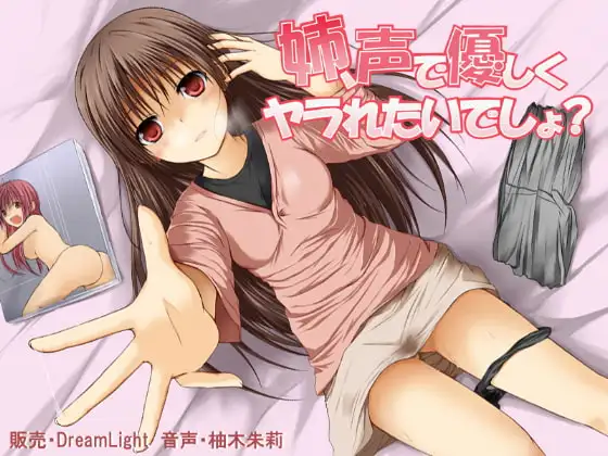 姉、声で優しくヤラれたいでしょ?