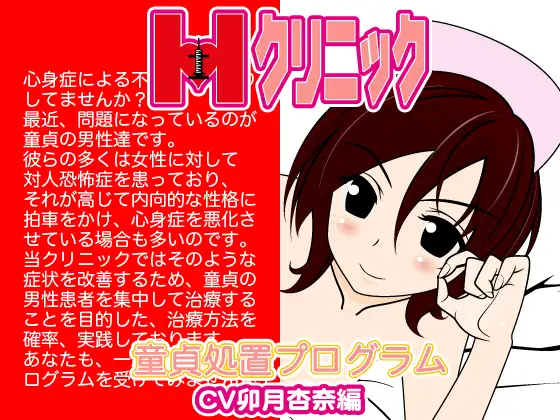 Hクリニック-童貞処置プログラム-(卯月杏奈編)