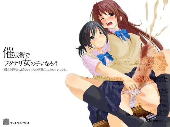 ふたなり催眠～弱みを握られ同級生のおもちゃになるフタナリ女の子～