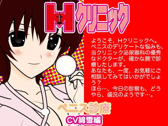 Hクリニック-ペニス診断(綿雪編)-