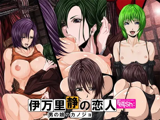 (18禁催淫調教ボイス)伊万里静の恋人～男の娘のカノジョ～