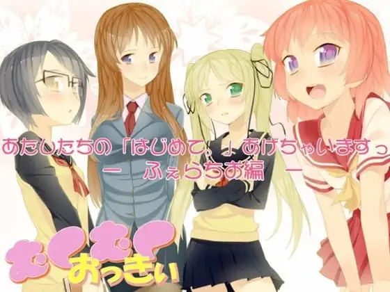 あたしたちの「はじめて。」あげちゃいますっ -ふぇらちお編-