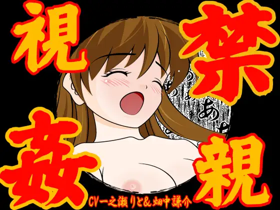 禁親視姦