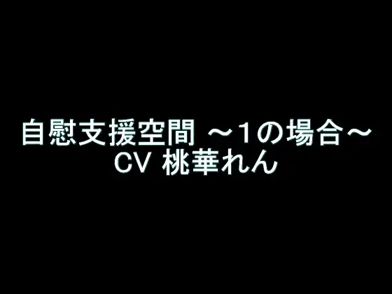 【旧作】自慰支援空間 ～1の場合～
