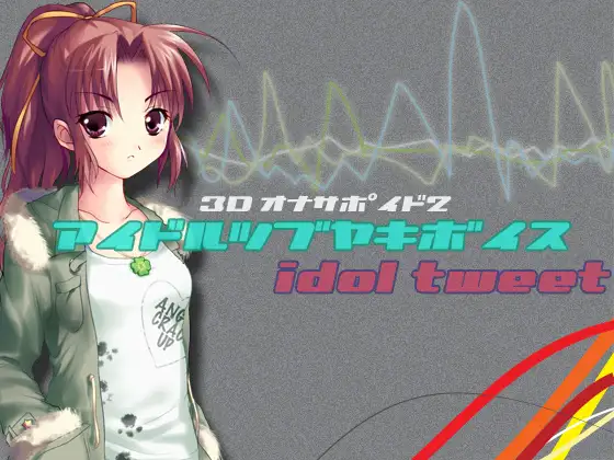 アイドルつぶやきボイス/3Dオナサポイド2