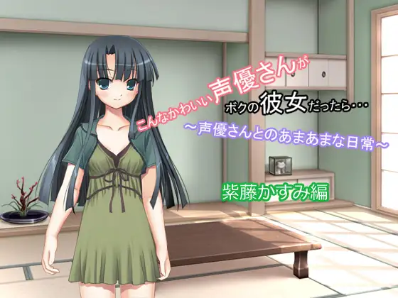 こんなかわいい声優さんがボクの彼女だったら・・・ ～声優さんとのあまあまな日常～ 紫藤かすみ編