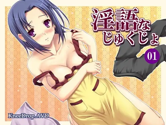 淫語なじゅくじょ01 僕の所有ってるドエム家政婦