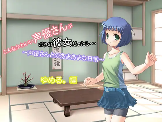 こんなかわいい声優さんがボクの彼女だったら・・・ ～声優さんとのあまあまな日常～ ゆめる。編