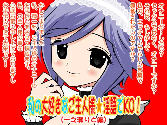 私の大好きなご主人様☆淫語でKO!(一之瀬りと編)