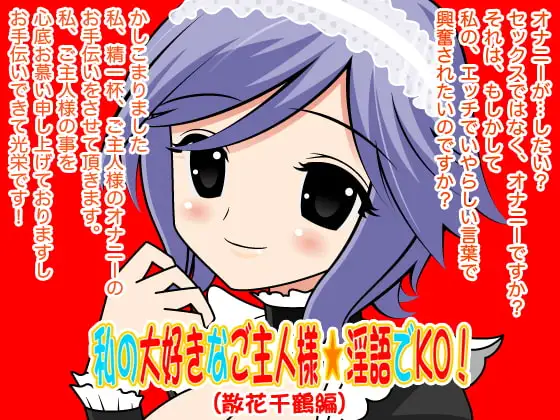 私の大好きなご主人様☆淫語でKO!(散花千鶴編)