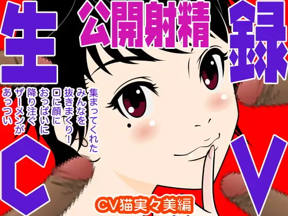 生録CV 公開射精(猫実々美編)