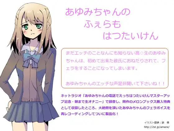 あゆみちゃんのふぇらもはつたいけん 完全版