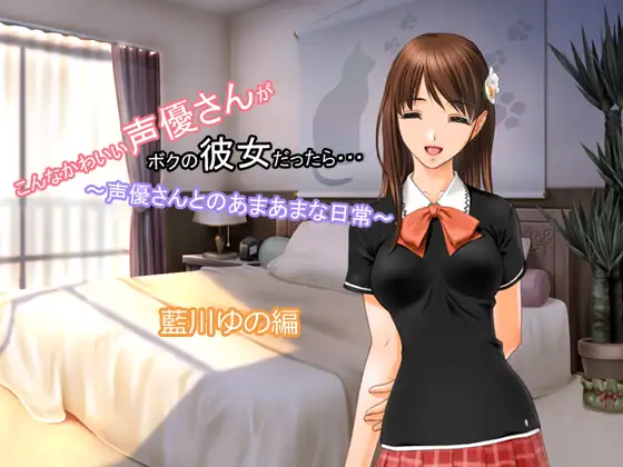 こんなかわいい声優さんがボクの彼女だったら・・・ ～声優さんとのあまあまな日常～ 藍川ゆの編