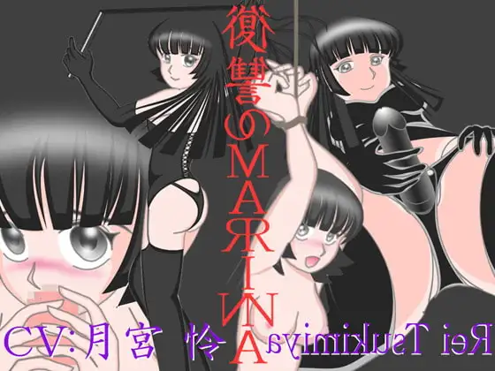 復讐のMARINA