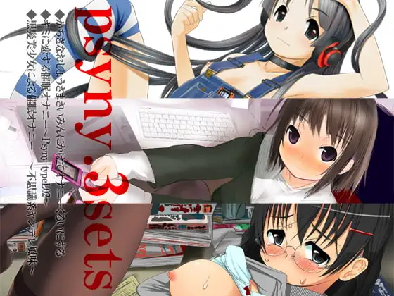 psyny ValuePack キミに恋する少女たち
