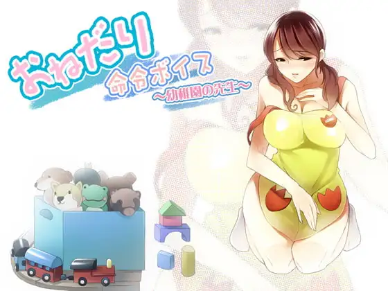 おねだり命令ボイス～幼稚園の先生風～