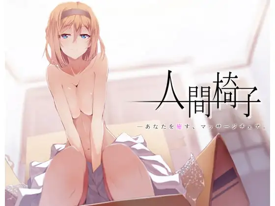 人間椅子～あなたを癒す、マッサージチェア。～