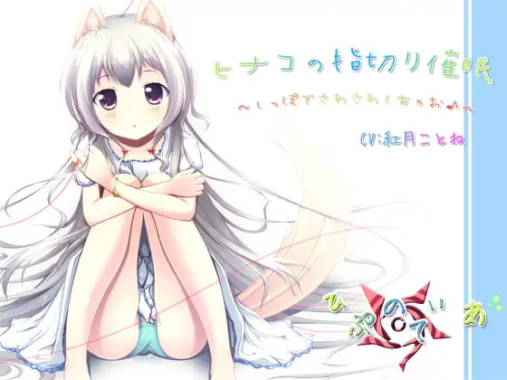 ヒナコの指切り催眠～しっぽでさわさわしちゃお♪～