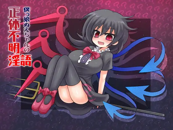 僕っ娘ぬえちゃんの正体不明淫語