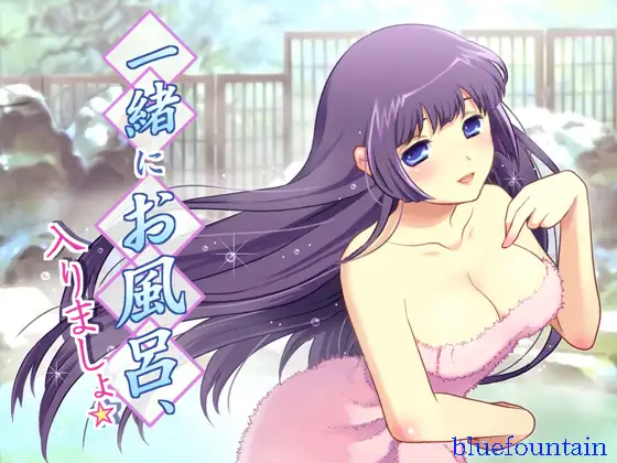 一緒にお風呂、入りましょ☆